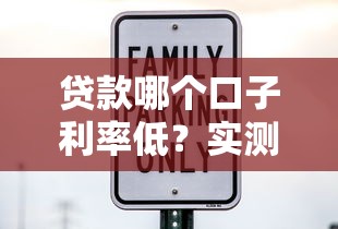 貸款哪個口子利率低？實測5大平臺教你避開高息坑
