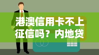 港澳信用卡不上征信嗎？內地貸款申請必看注意事項