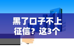 黑了口子不上征信？這3個真相你必須知道