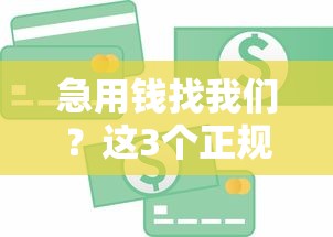 急用錢找我們？這3個正規平臺能快速解決資金難題！