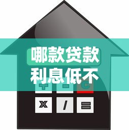 哪款貸款利息低不上征信？這5個渠道靠譜又省心