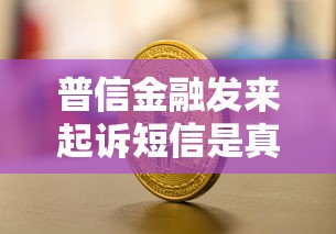 普信金融發來起訴短信是真的嗎？關鍵細節教你辨真偽