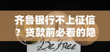 齊魯銀行不上征信？貸款前必看的隱藏細節與替代方案