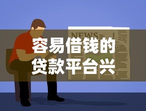 容易借錢的貸款平臺興起，這4個新變化必須了解