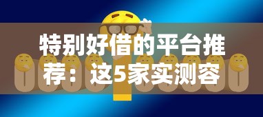 特別好借的平臺推薦：這5家實測容易通過