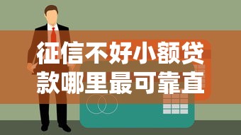 征信不好小額貸款哪里最可靠直接到賬？實(shí)測(cè)這幾個(gè)渠道最靠譜