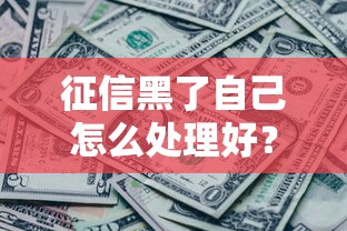 征信黑了自己怎么處理好？這5個(gè)方法幫你重建信用還能翻身！