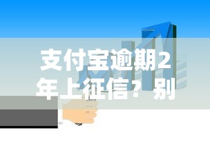 支付寶逾期2年上征信？別慌！這幾點補救方法你得知道