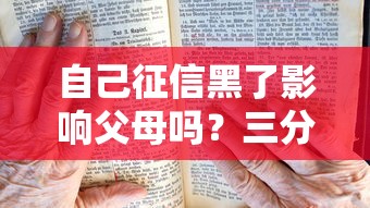 自己征信黑了影響父母嗎？三分鐘說透征信連帶責任