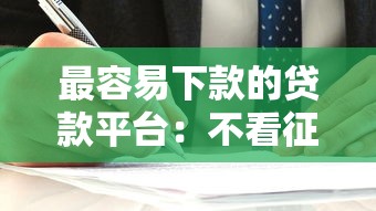 最容易下款的貸款平臺：不看征信的正規渠道解析