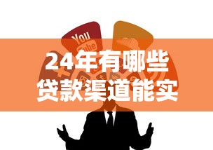 24年有哪些貸款渠道能實現秒到賬？這5種方式靠譜