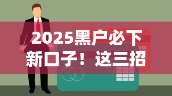 2025黑戶必下新口子！這三招幫你輕松搞定貸款難題