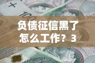 負(fù)債征信黑了怎么工作？3個(gè)方法或許能幫你翻身
