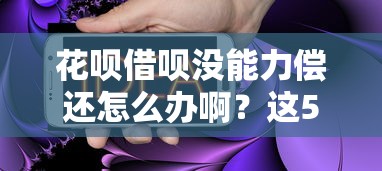 花唄借唄沒(méi)能力償還怎么辦啊？這5個(gè)方法或許能幫你解決問(wèn)題