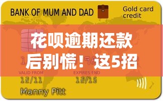 花唄逾期還款后別慌！這5招教你快速恢復信用