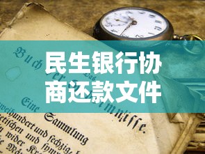 民生銀行協商還款文件范本：手把手教你正確處理流程