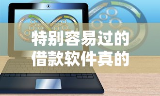 特別容易過的借款軟件真的存在嗎？實測這5個平臺門檻低到驚訝