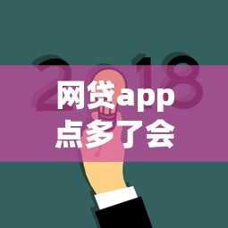 網貸app點多了會影響征信嗎？手滑后果比你想象更嚴重