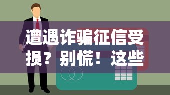遭遇詐騙征信受損？別慌！這些方法助你恢復信用順利貸款