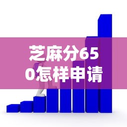 芝麻分650怎樣申請小額貸款？手把手教你3個關鍵技巧
