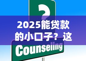 2025能貸款的小口子？這5個低門檻平臺別錯過！