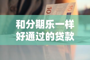 和分期樂一樣好通過的貸款平臺有哪些？這5個審核快門檻低