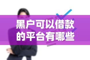 黑戶可以借款的平臺有哪些？5個真實渠道實測分析