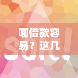 哪借款容易？這幾個靠譜平臺門檻低、下款快