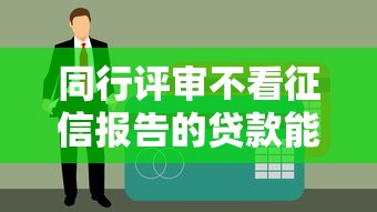 同行評審不看征信報告的貸款能申請嗎