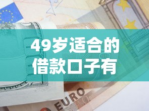 49歲適合的借款口子有哪些？這5個低門檻方案值得試試
