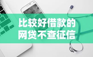 比較好借款的網貸不查征信？試試這幾家靠譜平臺