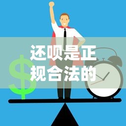 還唄是正規合法的借款平臺嗎？這幾點你一定要知道！