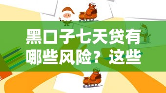 黑口子七天貸有哪些風險？這些正規渠道更靠譜