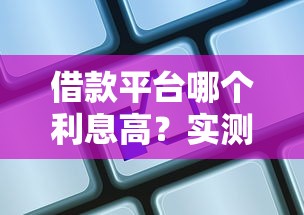 借款平臺哪個利息高？實測6家平臺發現這3個坑必須躲