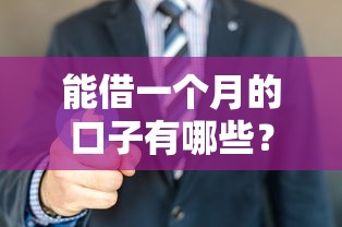 能借一個月的口子有哪些？這5個平臺親測靈活好用！