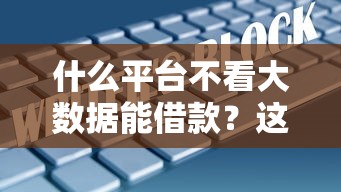 什么平臺不看大數據能借款？這5類渠道審核門檻低