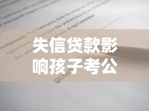 失信貸款影響孩子考公務員嗎？5個政審干貨真相