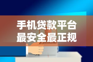 手機貸款平臺最安全最正規的銀行貸款怎么選？手把手教你避坑指南