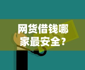 網貨借錢哪家最安全？三招教你挑對靠譜平臺
