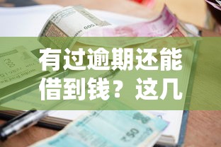 有過逾期還能借到錢？這幾個平臺審核寬松、征信靈活