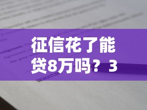 征信花了能貸8萬(wàn)嗎？3個(gè)真實(shí)渠道親測(cè)有效