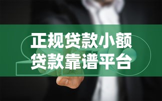 正規(guī)貸款小額貸款靠譜平臺(tái)避坑指南