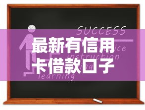 最新有信用卡借款口子，這5個正規渠道你知道嗎？