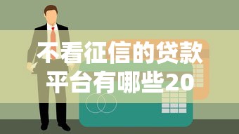 不看征信的貸款平臺(tái)有哪些2025年最新實(shí)測(cè)名單