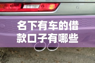 名下有車的借款口子有哪些？車主必看的3個(gè)低息貸款渠道