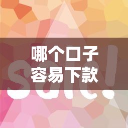 哪個(gè)口子容易下款？這幾個(gè)平臺(tái)放款快、門檻低