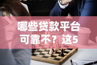 哪些貸款平臺可靠不？這5個正規渠道推薦給你
