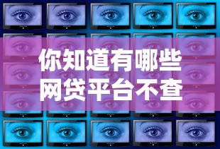 你知道有哪些網貸平臺不查征信嗎？這3個渠道實測有效