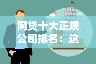 網貸十大正規公司排名：這10家靠譜嗎？新手必看避坑指南！
