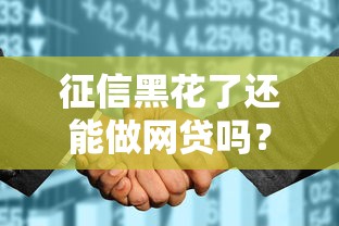 征信黑花了還能做網貸嗎？5個真實方法教你補救